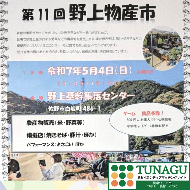 TUNAGUイベント野上物産市 250504
