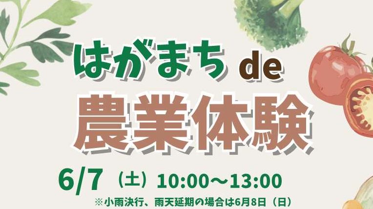 20250607_はがde農業体験