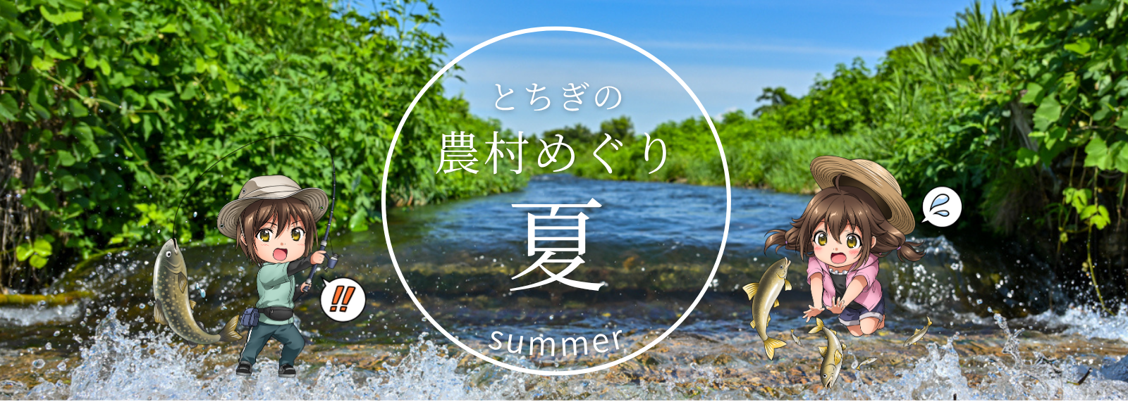 とちぎ農村めぐり夏