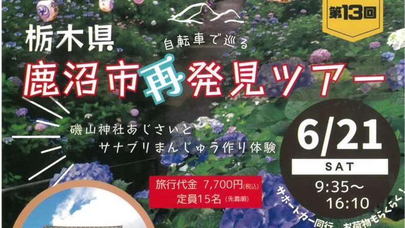 鹿沼市再発見自転車ツアー