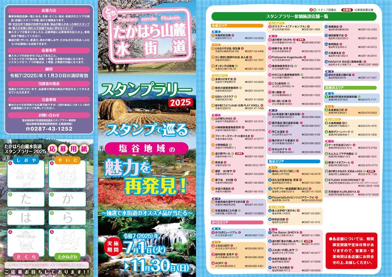 たかはら山麓水街道スタンプラリー表