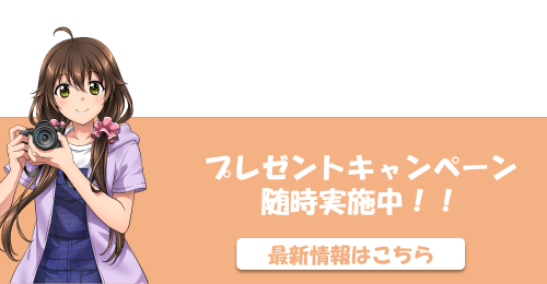 プレゼントキャンペーン