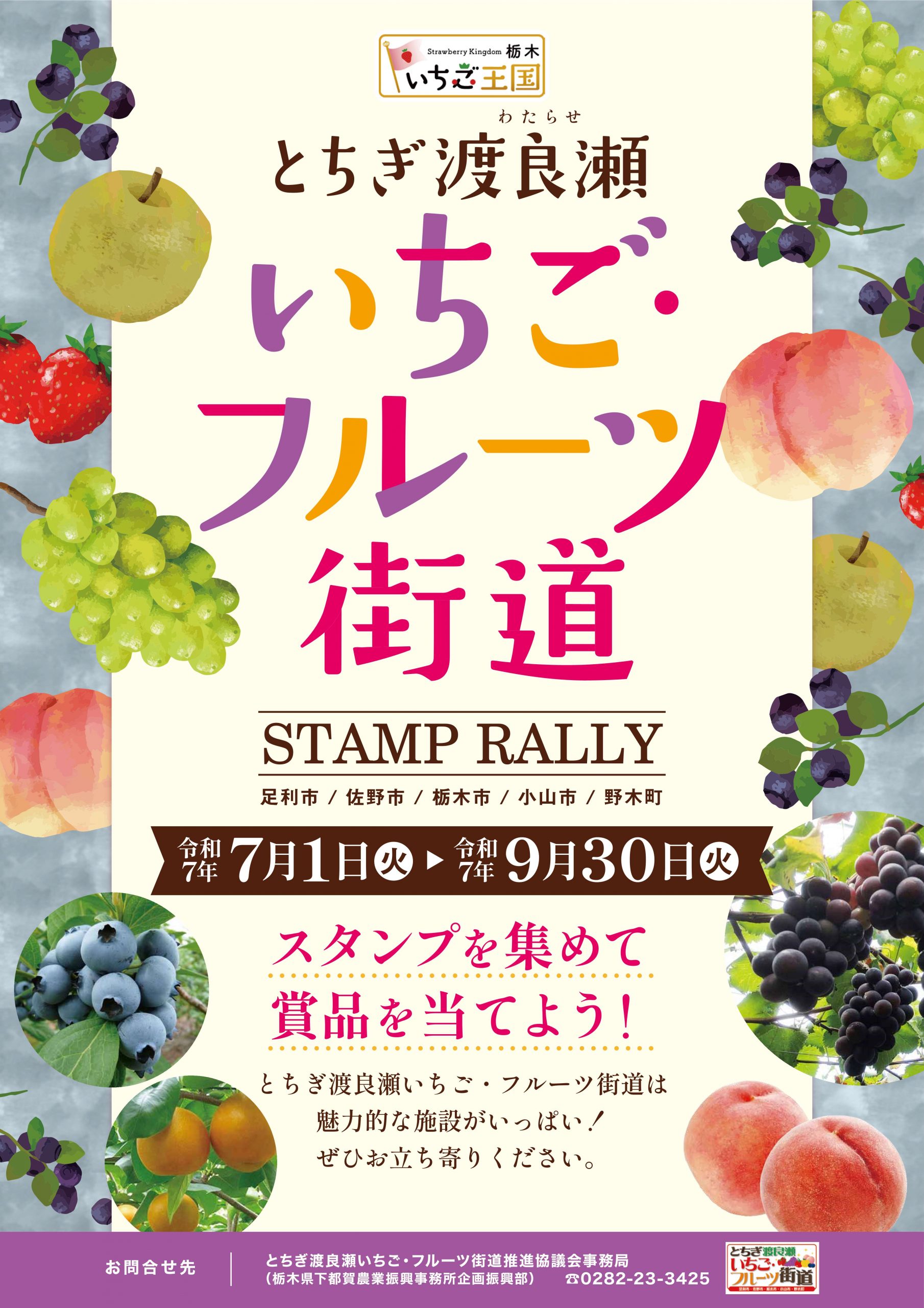 とちぎ渡良瀬いちごフルーツ街道スタンプラリー