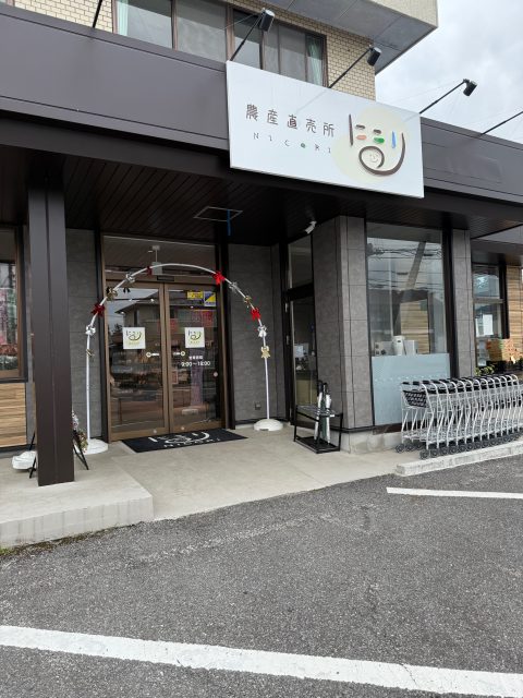 農産直売所　にこり
