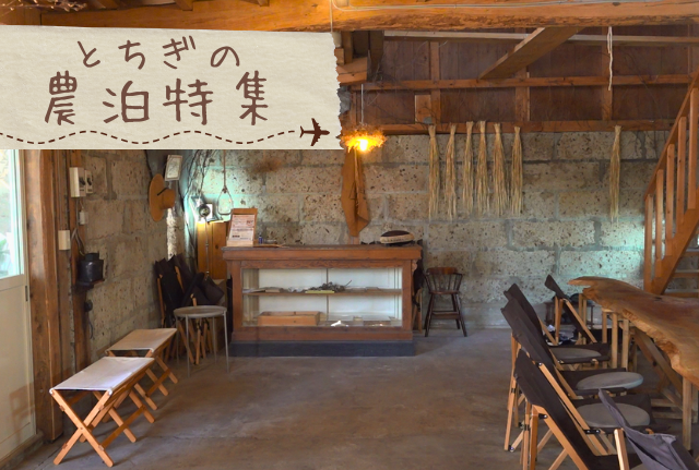 とちぎの農泊特集