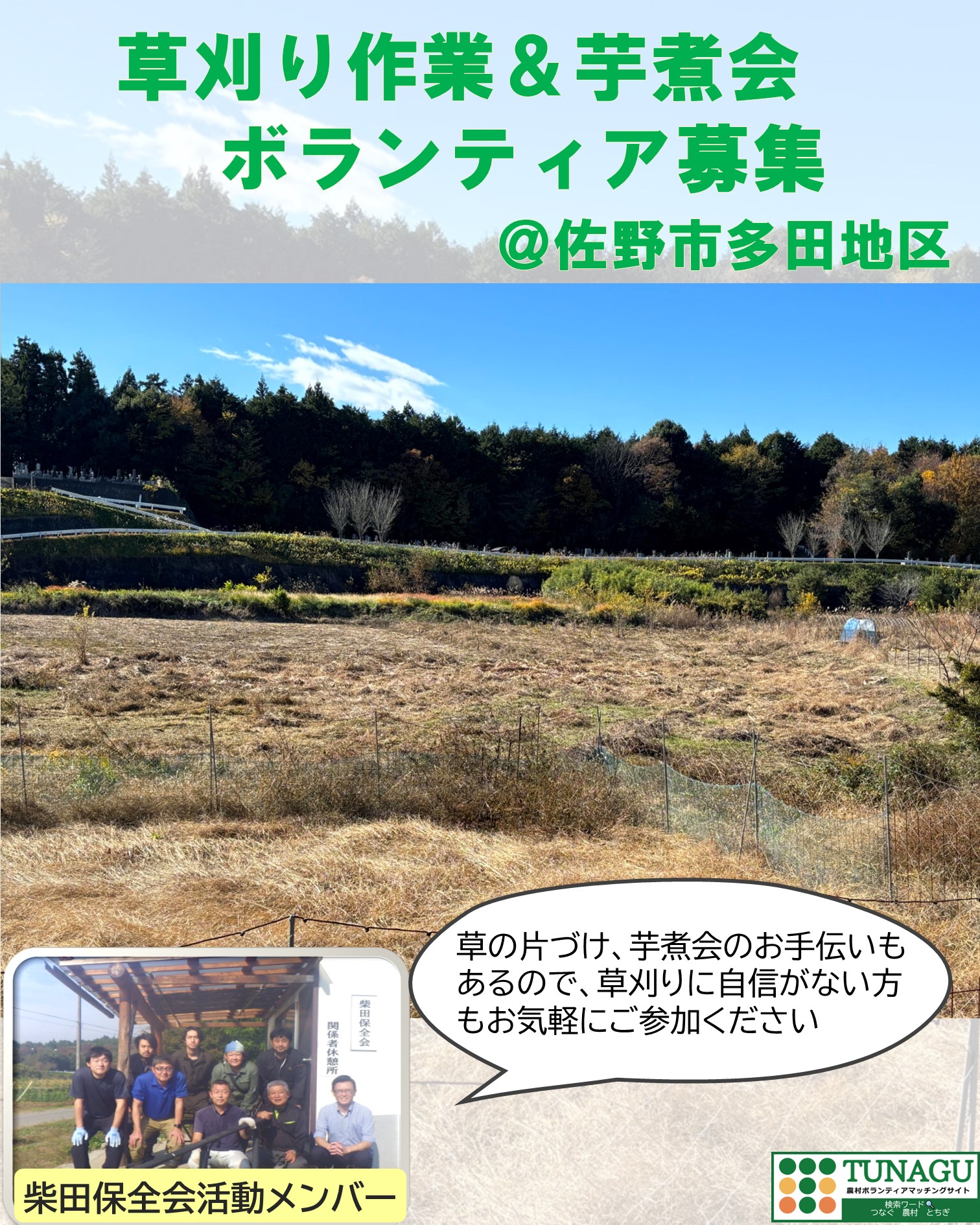 画像 TUNAGU_草刈り作業ボランティア募集