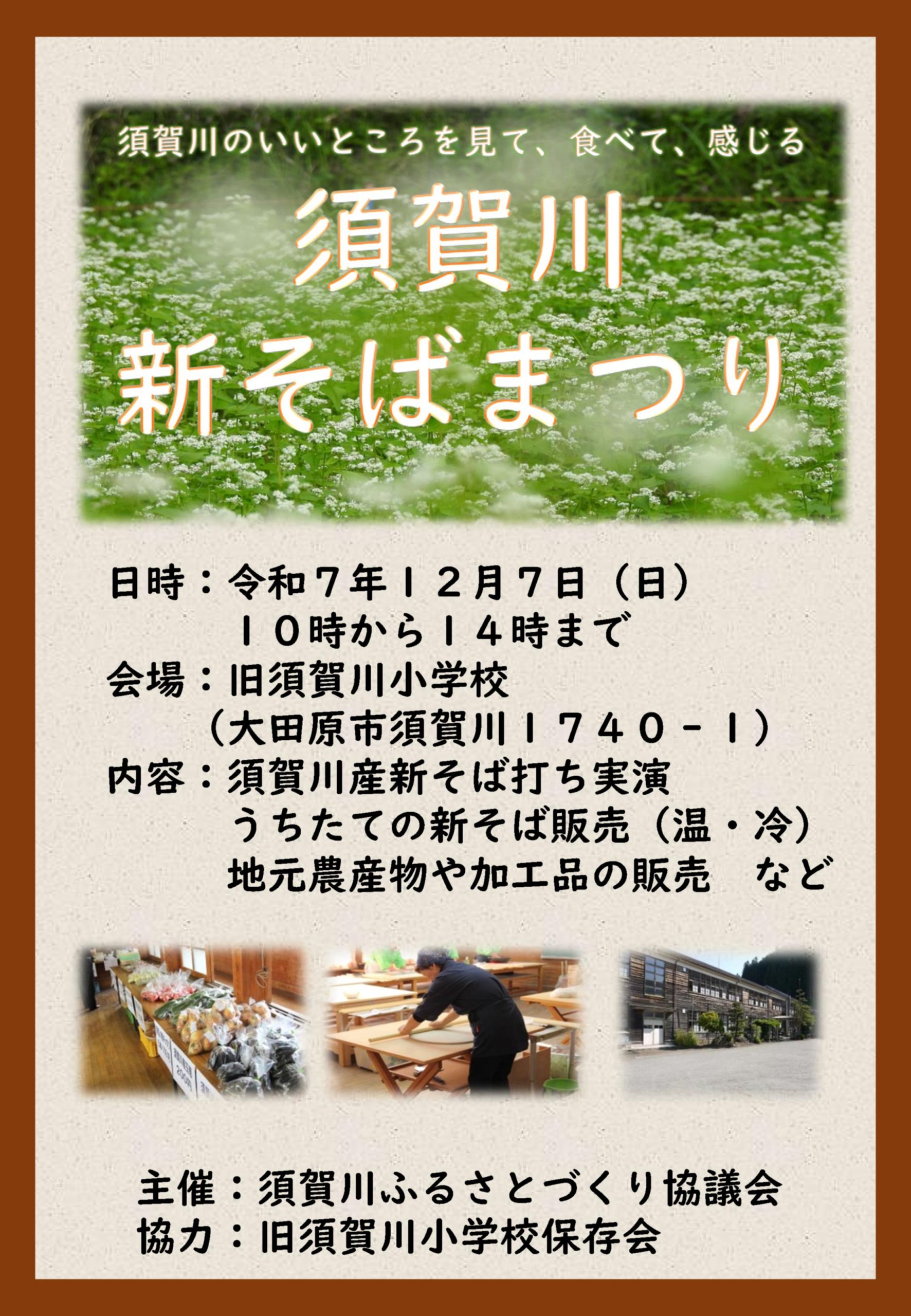 須賀川新そばまつり