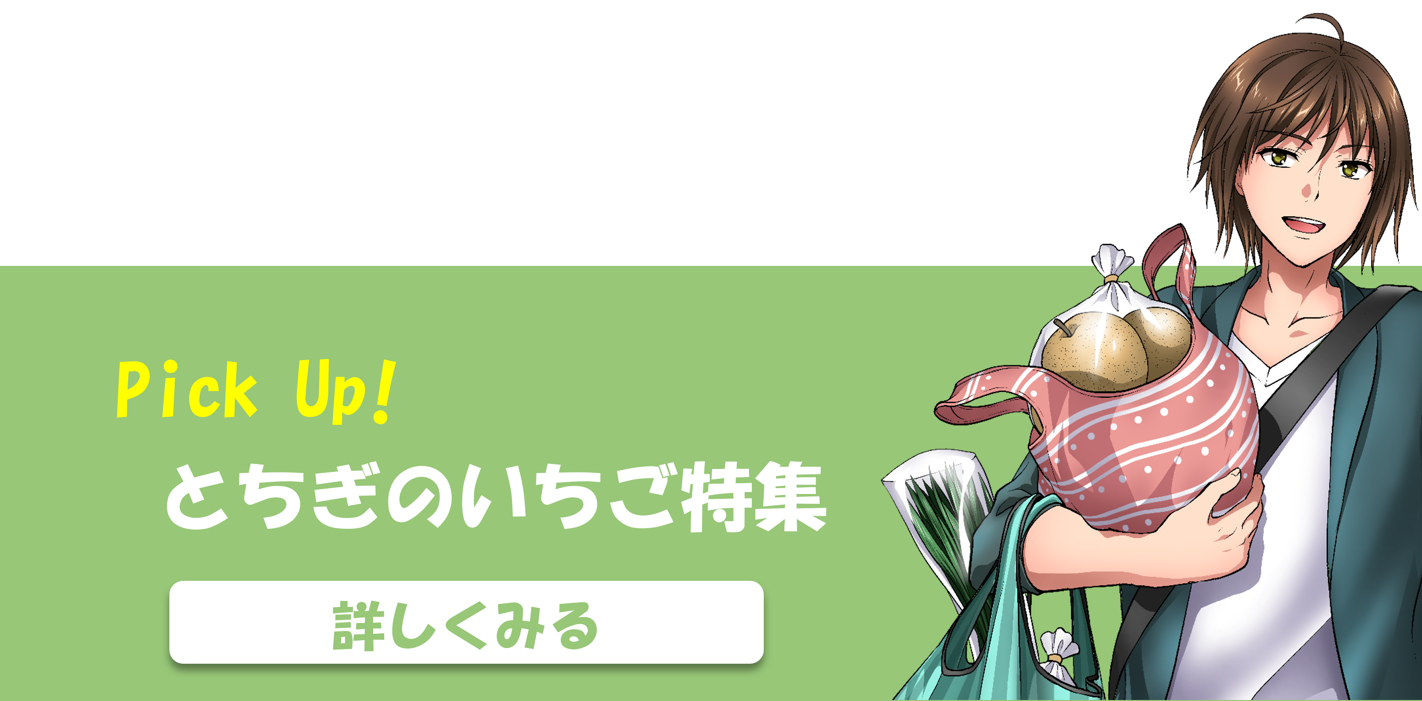 とちぎのいちご特集