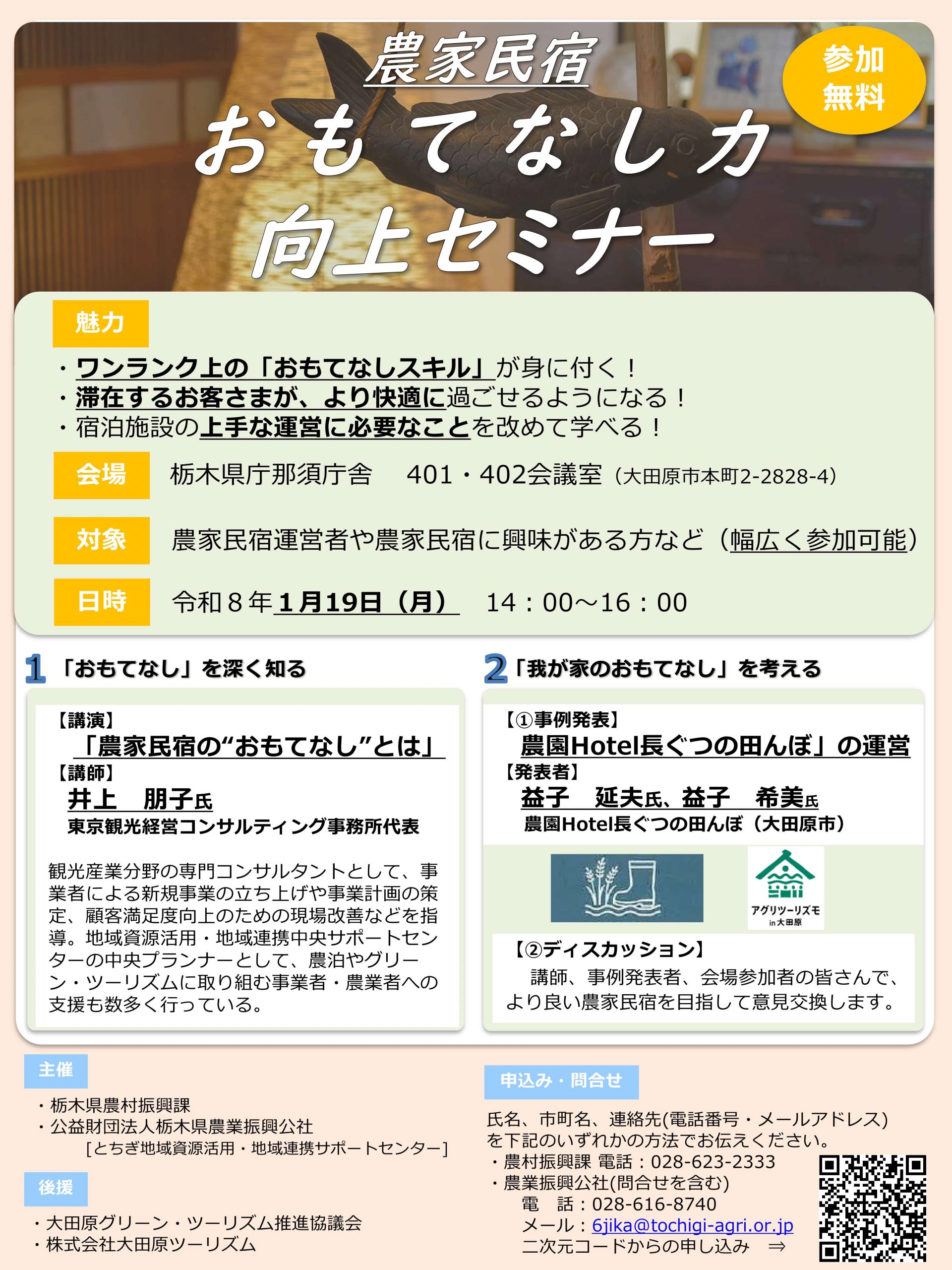 農家民宿おもてなし力向上セミナー