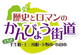 歴史とロマンのかんぴょう街道