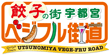 餃子の街 宇都宮ベジフル街道