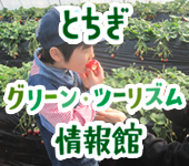 とちぎグリーン・ツーリズム情報館
