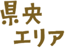 県央