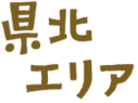 県北