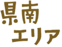 県南