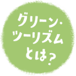 グリーン・ツーリズムとは？