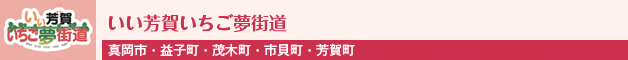 いい芳賀いちご夢街道(真岡市・益子町・茂木町・市貝町・芳賀町)