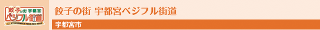 餃子の街宇都宮ベジフル街道(宇都宮市)