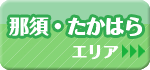 那須・たかはらエリア