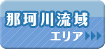 那珂川流域エリア