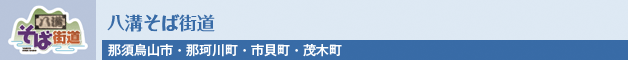 八溝そば街道(那須烏山市・那珂川町・市貝町・茂木町)