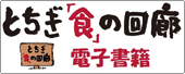 とちぎ食の回廊電子書籍