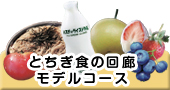 とちぎの食の回廊モデルコース