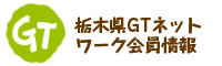 栃木県GTネットワーク会員情報