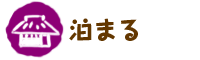 泊まる