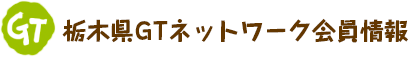 栃木県GTネットワーク会員情報