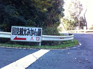 国見みかん園入口看板