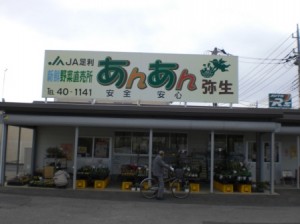 ＪＡ足利の農産物直売所「あんあん弥生」