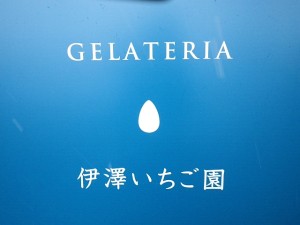 ジェラテリア