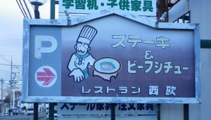 西欧看板