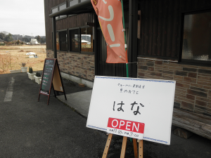 里のカフェ「はな」外観