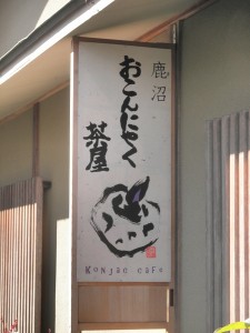 おこんにゃく茶屋