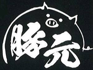 豚元ロゴ