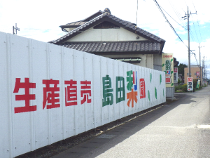 島田梨園の外観