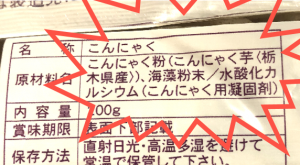 こんにゃくの原材料表示の写真