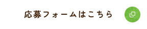 応募フォームへアクセスするボタン